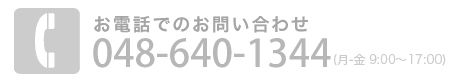 お電話でのお問い合わせ 048-859-9095（月－金 9：00～17：00）