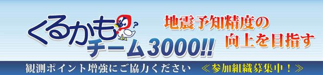 くるかもチーム3000