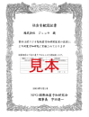 認証書 認証書